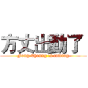 方丈出動了  (Fong Cheung is coming)