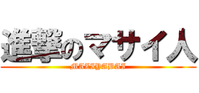 進撃のマサイ人 (MAZIYABAI)