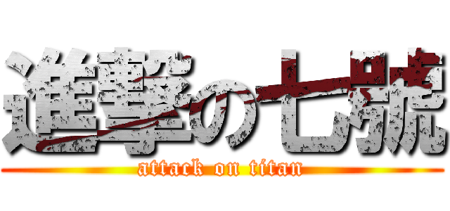 進撃の七號 (attack on titan)