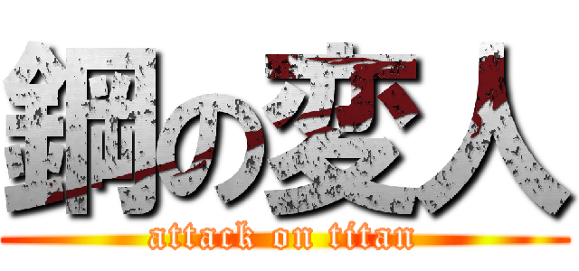 鋼の変人 (attack on titan)
