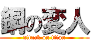 鋼の変人 (attack on titan)