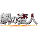 鋼の変人 (attack on titan)