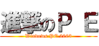 進撃のＰ Ｅ (Windows PE 2003)