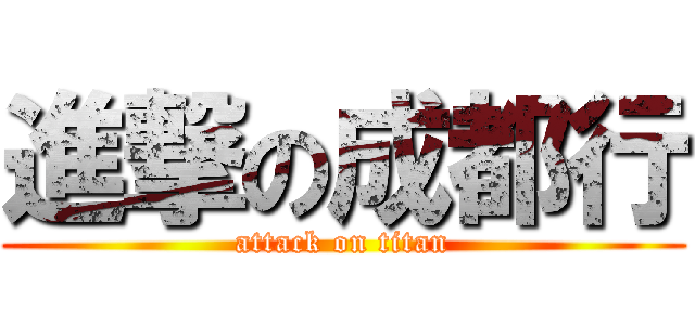 進撃の成都行 (attack on titan)