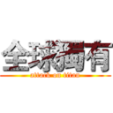 全球獨有 (attack on titan)