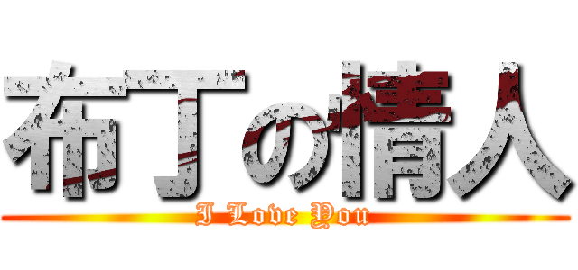 布丁の情人 (I Love You)