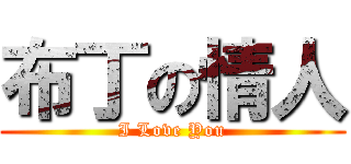 布丁の情人 (I Love You)
