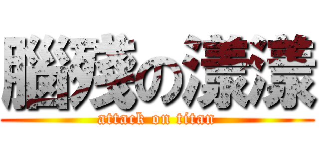 腦殘の漾漾 (attack on titan)