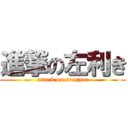 進撃の左利き (attack on souspor)