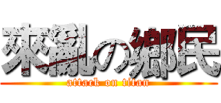 來亂の鄉民 (attack on titan)