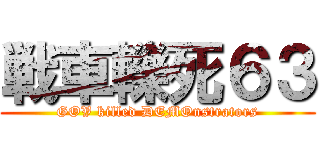 戦車轢死６３ (GOV killed DEMOnstrators)