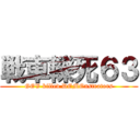 戦車轢死６３ (GOV killed DEMOnstrators)