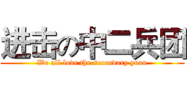 进击の中二兵团 (We all love the secondary yuan)