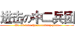 进击の中二兵团 (We all love the secondary yuan)