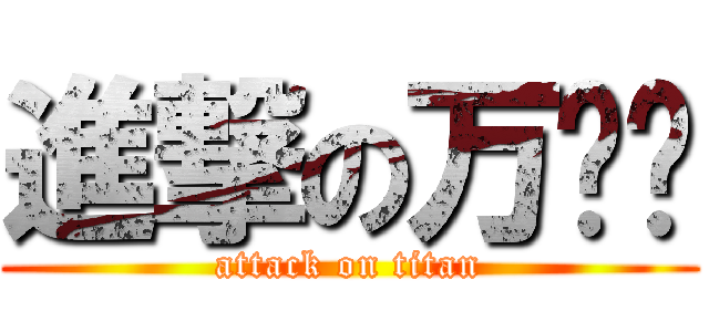 進撃の万岁爷 (attack on titan)