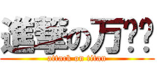 進撃の万岁爷 (attack on titan)