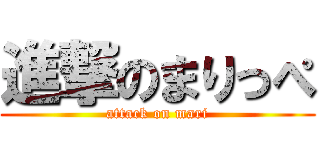 進撃のまりっぺ (attack on mari)