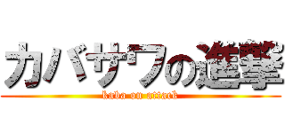 カバサワの進撃 (kaba on attack)