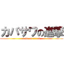 カバサワの進撃 (kaba on attack)