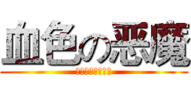 血色の恶魔 (才不是从地狱来的)