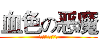 血色の恶魔 (才不是从地狱来的)