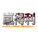 嵐得利 (Blue Duck Tongue)