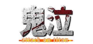 鬼泣 (attack on titan)