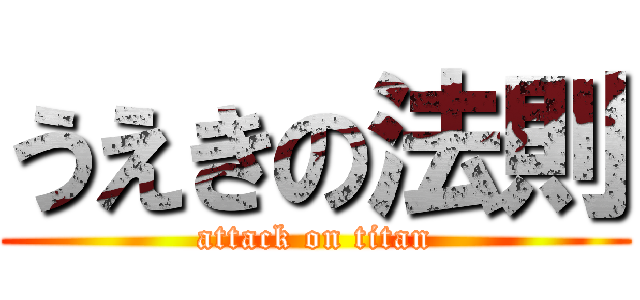うえきの法則 (attack on titan)