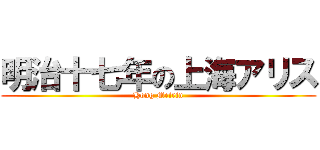 明治十七年の上海アリス (Hong Meirin)