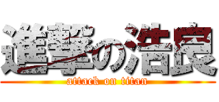 進撃の浩良 (attack on titan)