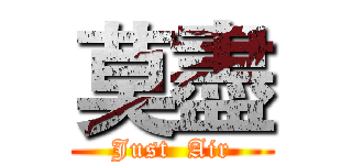 莫盡 (Just  Air)