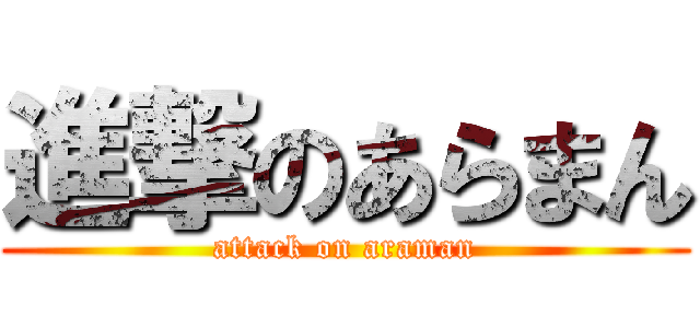 進撃のあらまん (attack on araman)