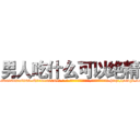 男人吃什么可以绝精 (男人吃什么可以绝精【电-186x2687x6963-Q278180069元-吉-药-业】我们做的是长期生意,靠的是老客户长期支持 http://sngk.net/DQx58z
)