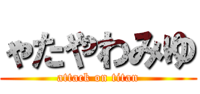 ゃたやわみゆ (attack on titan)