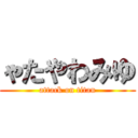 ゃたやわみゆ (attack on titan)