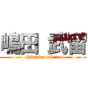 嶋田 武留 (shimada takeru)