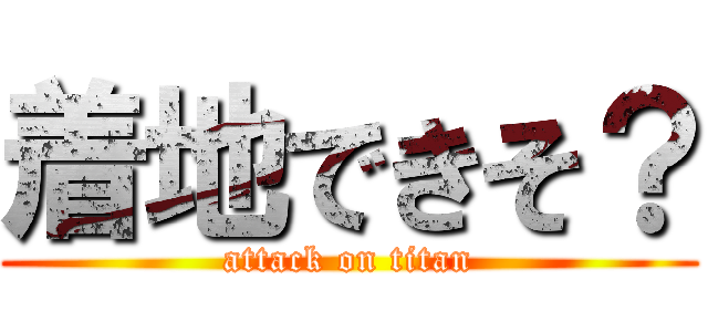 着地できそ？ (attack on titan)