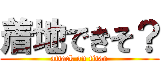 着地できそ？ (attack on titan)