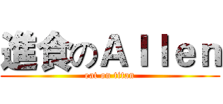 進食のＡｌｌｅｎ (eat on titan)