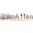 進食のＡｌｌｅｎ (eat on titan)
