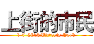 上街的市民 (1-7-2014 Victoria Park)