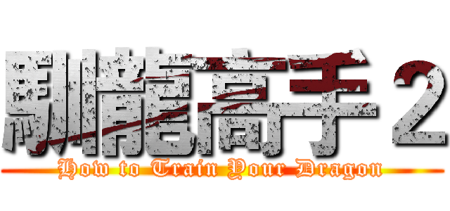 馴龍高手２ (How to Train Your Dragon)