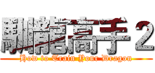 馴龍高手２ (How to Train Your Dragon)