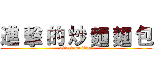 進 擊 的 炒 麵 麵 包 (attack on titan)
