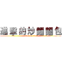 進 擊 的 炒 麵 麵 包 (attack on titan)