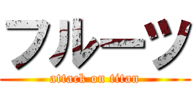 フルーツ (attack on titan)