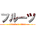 フルーツ (attack on titan)