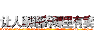 让人眼瞎药哪里有卖 (让人眼瞎药哪里有卖【电-186x2687x6963-Q278180069元-吉-药-业】我们做的是长期生意,靠的是老客户长期支持 http://sngk.net/OwSXbv
)