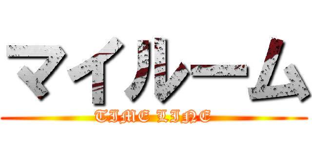 マイルーム (TIME LINE)