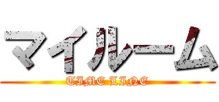 マイルーム (TIME LINE)